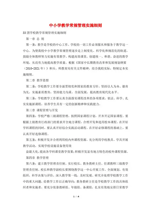 中小学教学常规管理实施细则