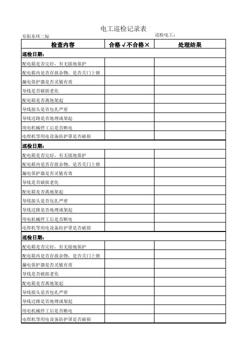 (完整版)电工巡检记录表