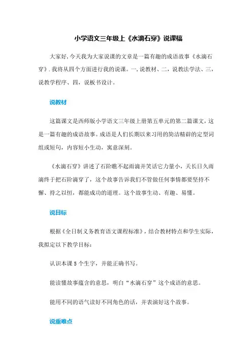 西师版小学语文三年级上册《滴水穿石》说课稿