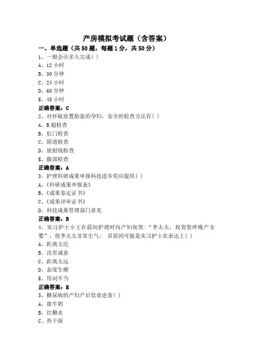 产房模拟考试题(含答案)