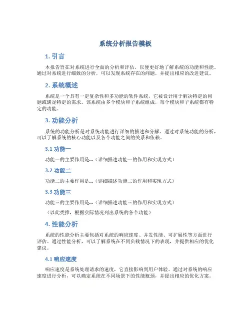系统分析报告模板