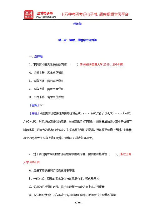 保险硕士(MI)《保险专业基础》考研真题详解-经济学【圣才出品】