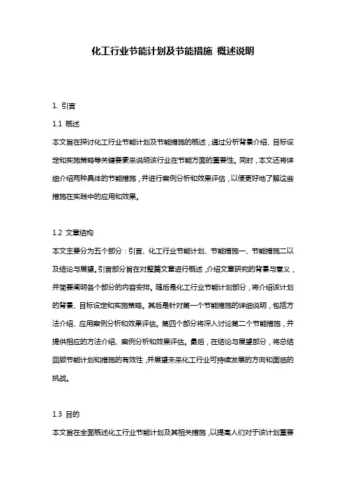 化工行业节能计划及节能措施_概述说明