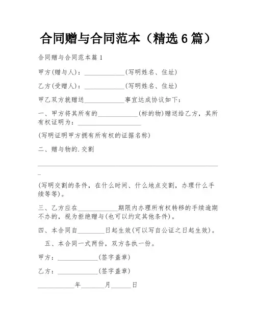 合同赠与合同范本(精选6篇)