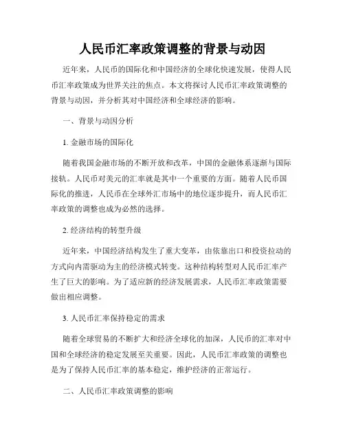 人民币汇率政策调整的背景与动因