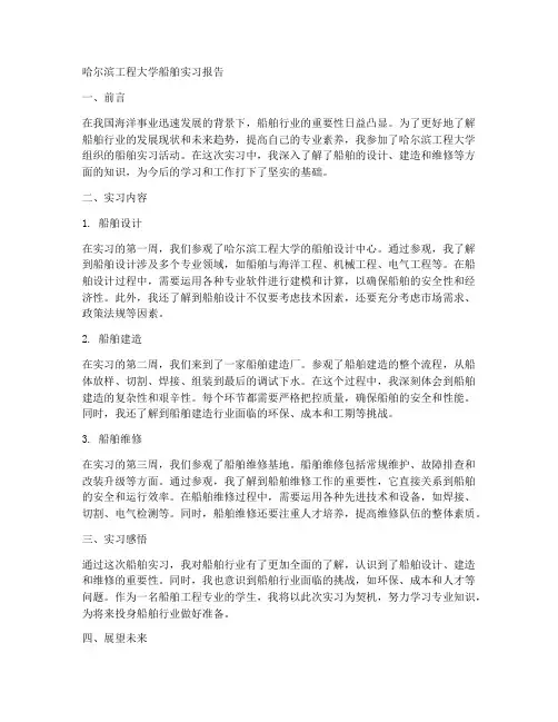 哈工程船舶实习报告