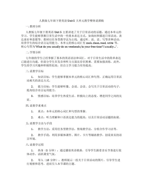 人教版七年级下册英语Unit5大单元教学整体说课稿