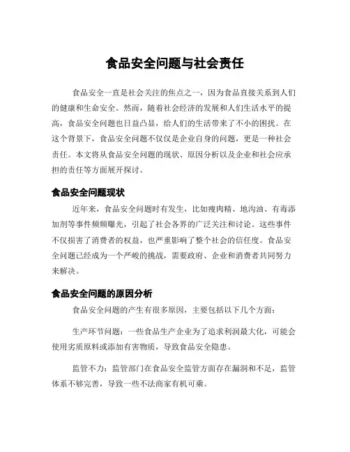食品安全问题与社会责任