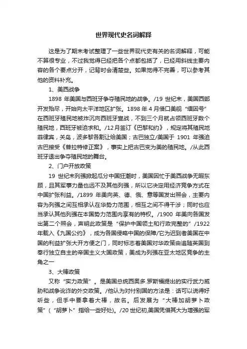 世界现代史名词解释