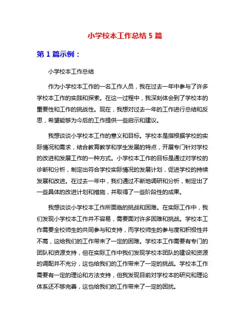 小学校本工作总结5篇