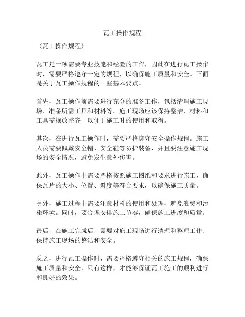 瓦工操作规程