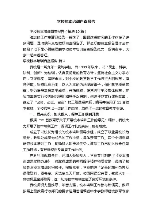学校校本培训自查报告（精选10篇）