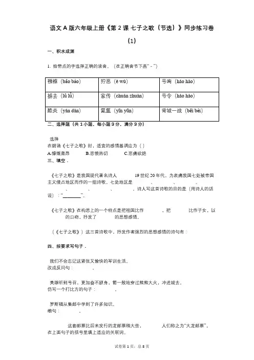语文A版六年级上册《第2课_七子之歌(节选)》小学语文-有答案-同步练习卷(1)