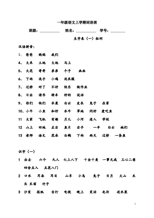 一年级上学期二会字词语表