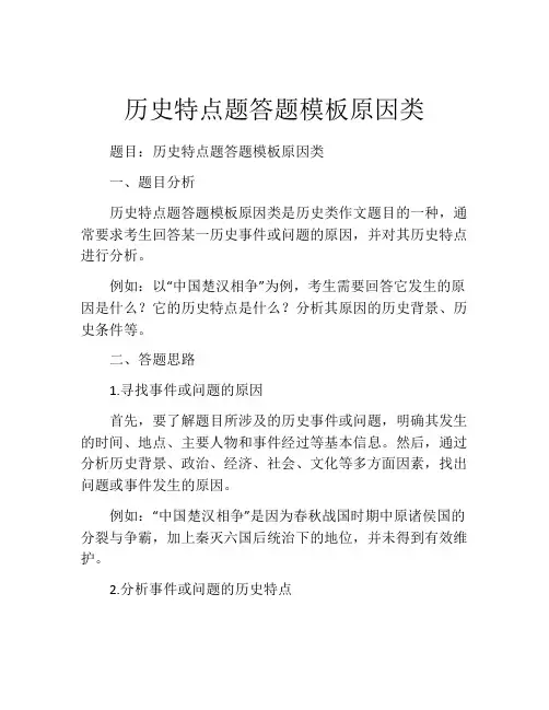历史特点题答题模板原因类