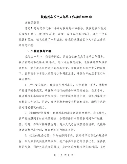铁路列车长个人年终工作总结2024年