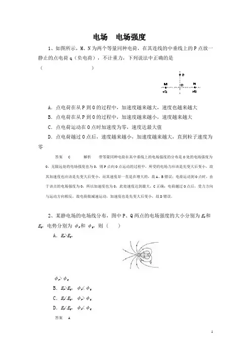高中物理考题精选—电场 电场强度 - 含答案