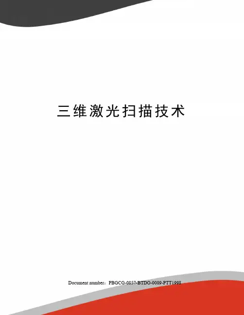 三维激光扫描技术 