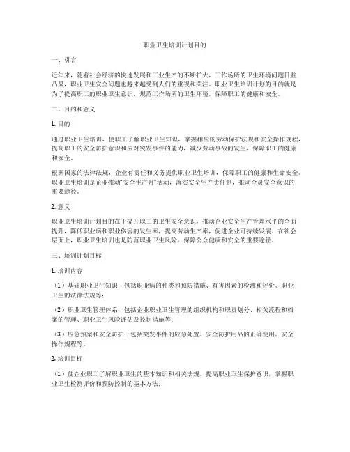 职业卫生培训计划目的