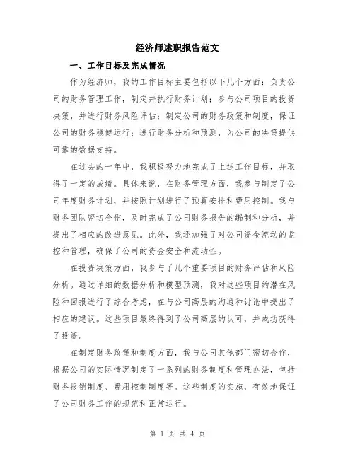 经济师述职报告范文