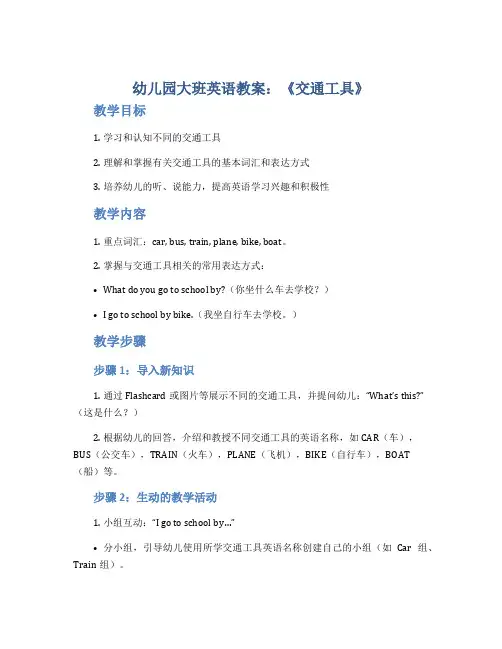 幼儿园大班英语教案《交通工具》