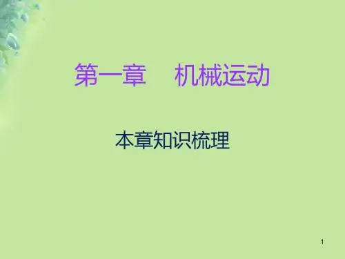 八年级物理上册期末复习第一章机械运动本章知识梳理习题讲义(新人教版).ppt