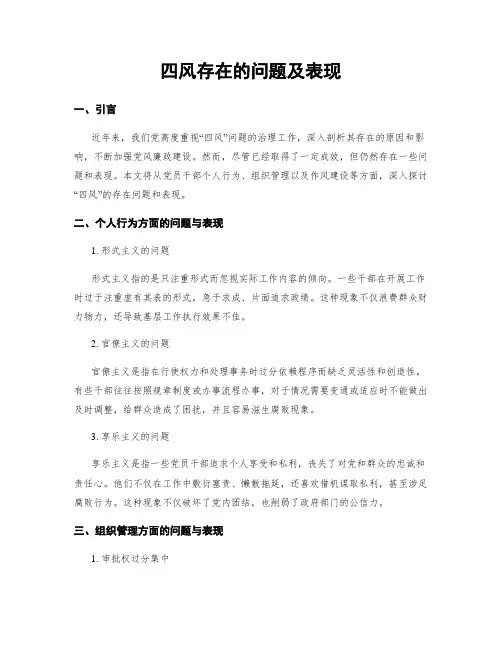 四风存在的问题及表现