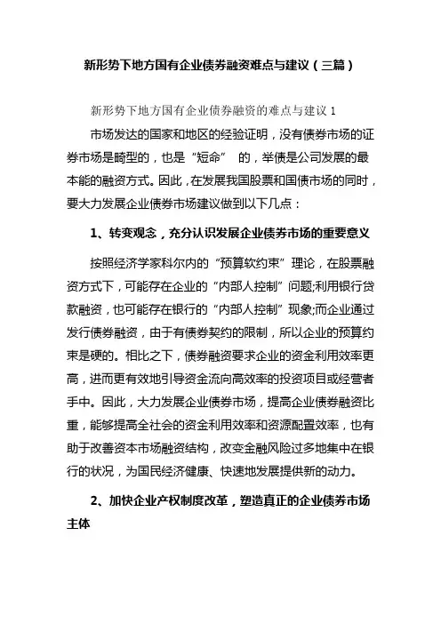 新形势下地方国有企业债券融资难点与建议(三篇)