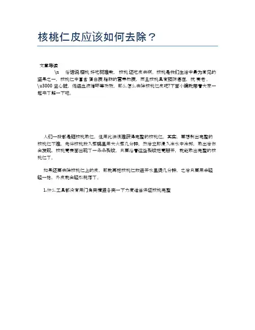 核桃仁皮应该如何去除？【健康必备常识】