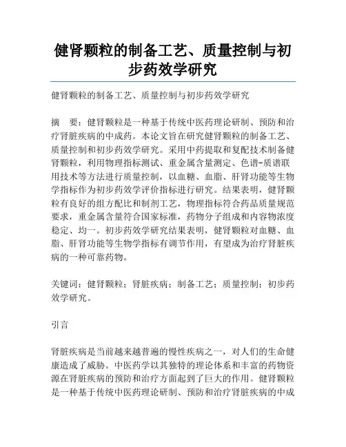 健肾颗粒的制备工艺、质量控制与初步药效学研究