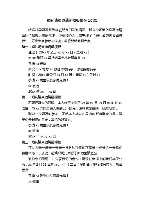 婚礼请柬邀请函模板推荐10篇