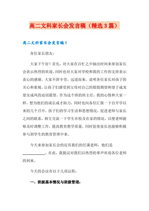 高二文科家长会发言稿(精选3篇)