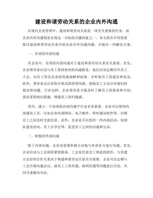 建设和谐劳动关系的企业内外沟通