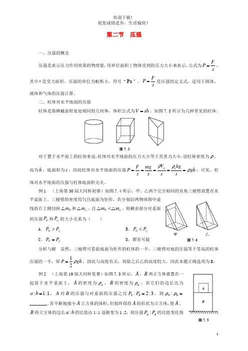 2021年初中物理竞赛及自主招生专题讲义第七讲密度压强与浮力第二节压强含解析