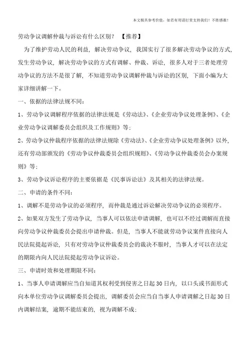劳动争议调解仲裁与诉讼有什么区别？【推荐】