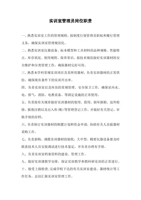 实训室管理员岗位职责