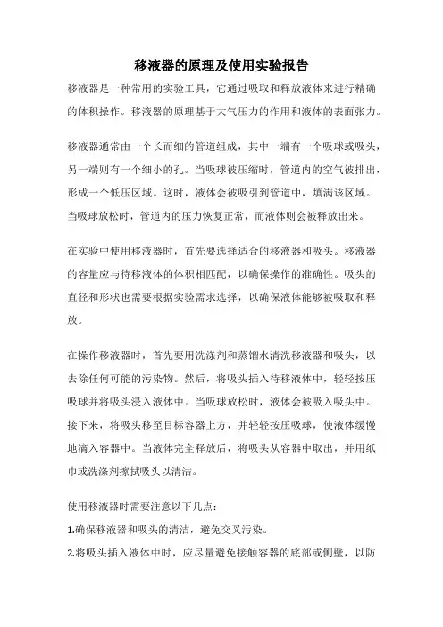 移液器的原理及使用实验报告