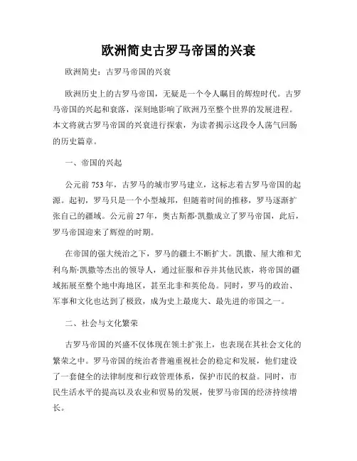 欧洲简史古罗马帝国的兴衰