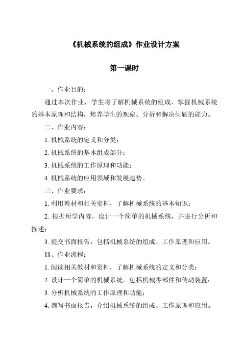 《机械系统的组成作业设计方案-2023-2024学年高中通用技术地质版2019》