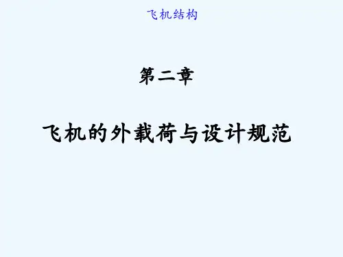 飞机结构—第二章 飞机的外载荷与设计规范