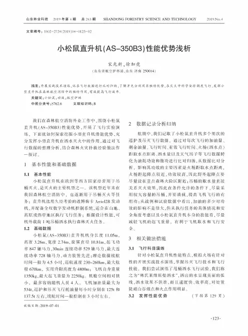小松鼠直升机(AS-350B3)性能优势浅析