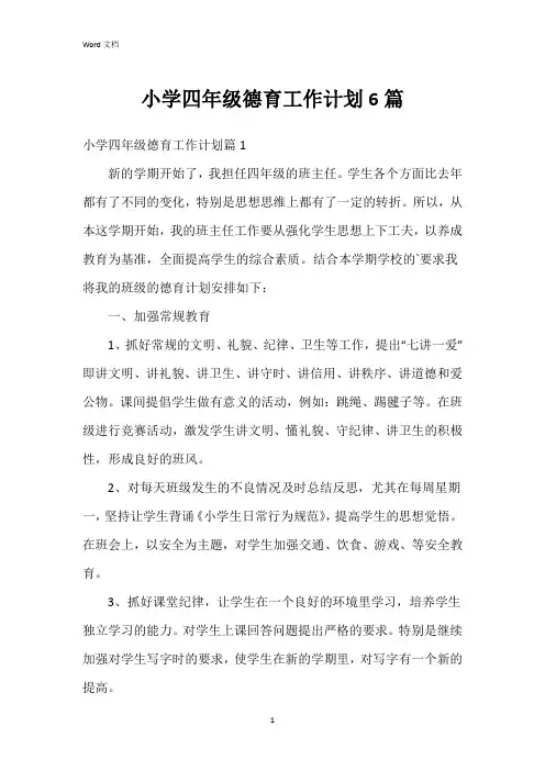 小学四年级德育工作计划6篇