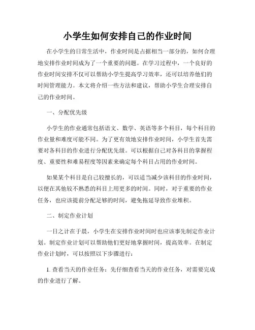 小学生如何安排自己的作业时间