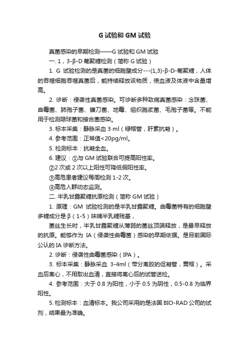 G试验和GM试验
