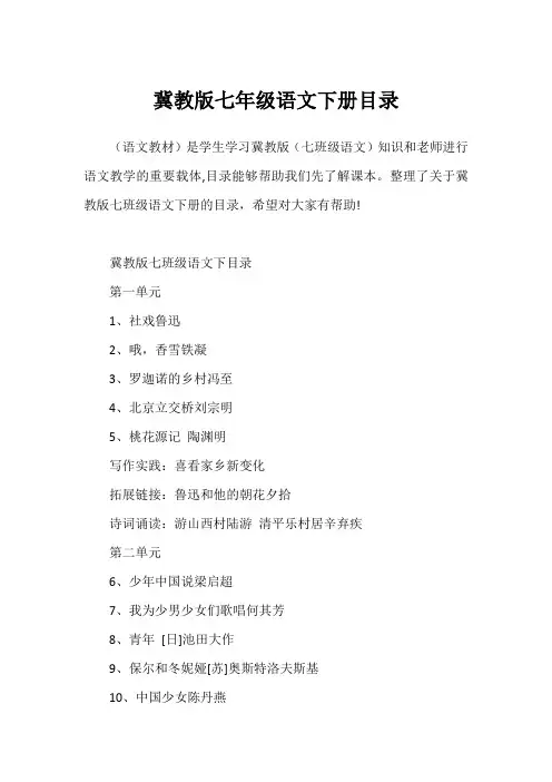 冀教版七年级语文下册目录