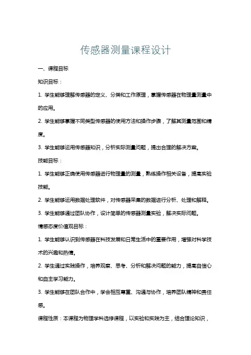 传感器测量课程设计