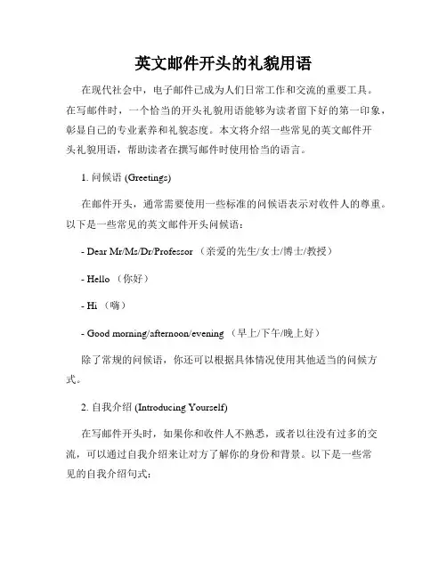 英文邮件开头的礼貌用语