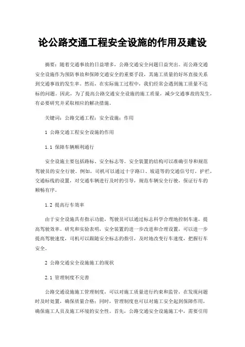论公路交通工程安全设施的作用及建设