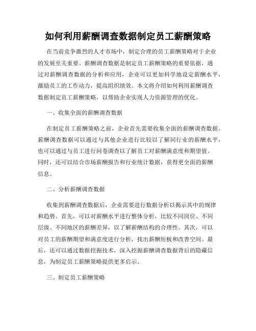 如何利用薪酬调查数据制定员工薪酬策略