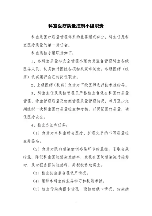 科室医疗质量控制小组职责